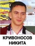 Кривоносов Никита